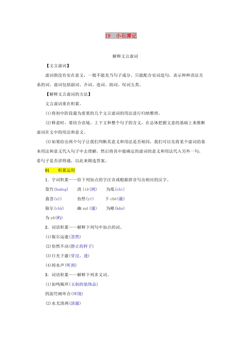 八年级语文上册第五单元第19课小石潭记同步练习语文版.doc_第1页