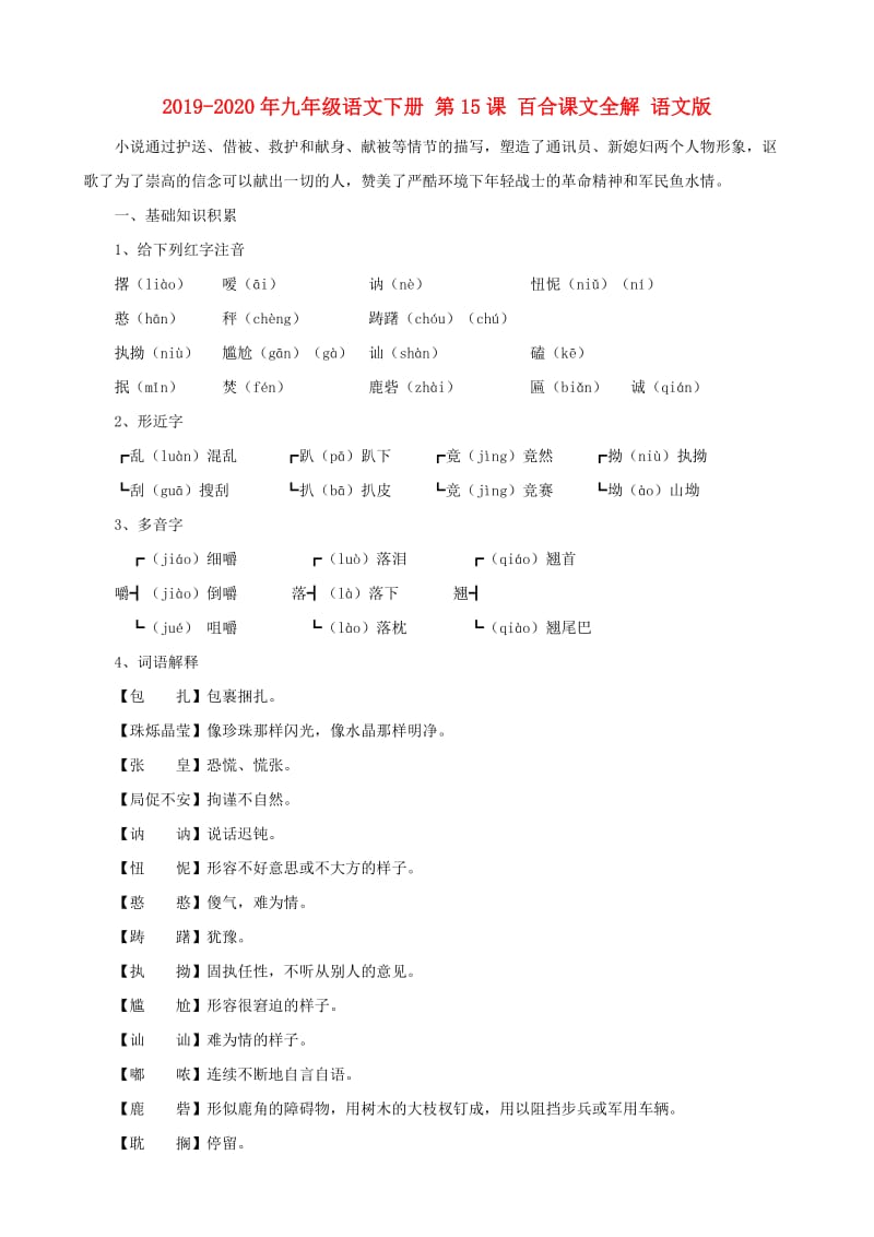 2019-2020年九年级语文下册 第15课 百合课文全解 语文版.doc_第1页