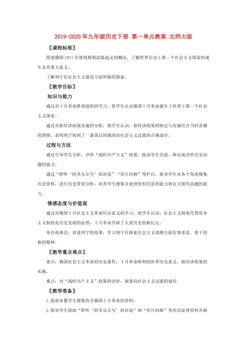 2019-2020年九年级历史下册 第一单元教案 北师大版.doc_第1页