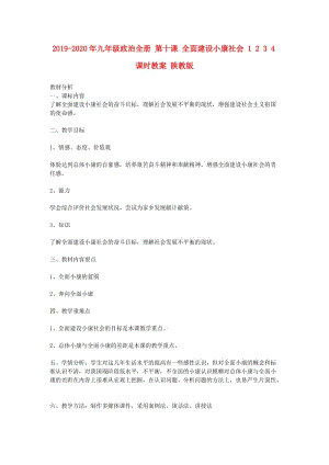 2019-2020年九年級(jí)政治全冊(cè) 第十課 全面建設(shè)小康社會(huì) 1 2 3 4課時(shí)教案 陜教版.doc