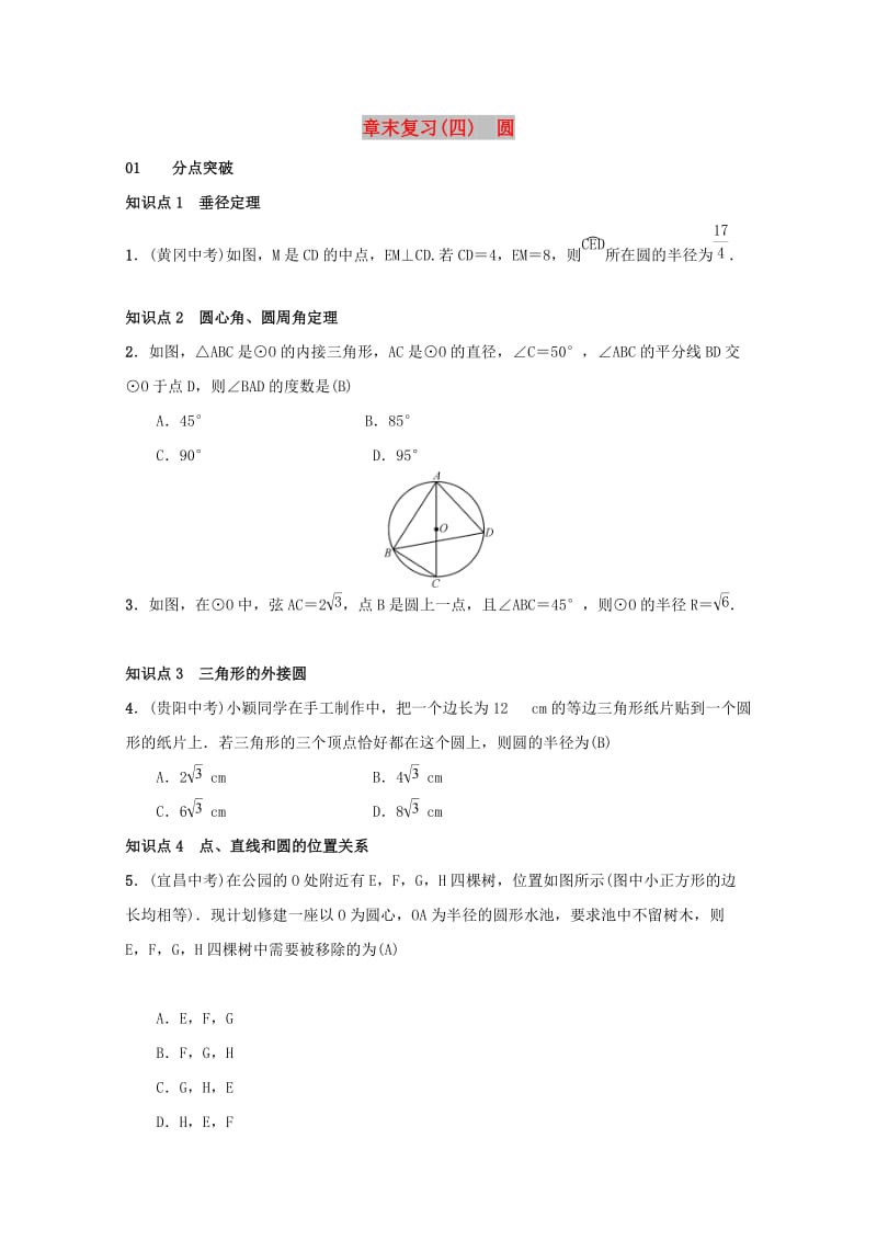 2018-2019学年九年级数学上册 第二十四章 圆 章末复习（四）圆习题 （新版）新人教版.doc_第1页