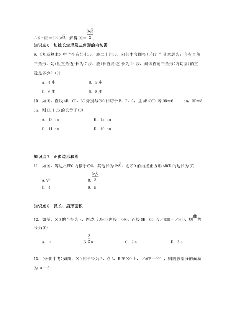 2018-2019学年九年级数学上册 第二十四章 圆 章末复习（四）圆习题 （新版）新人教版.doc_第3页