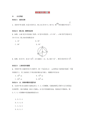 2018-2019學(xué)年九年級(jí)數(shù)學(xué)上冊(cè) 第二十四章 圓 章末復(fù)習(xí)（四）圓習(xí)題 （新版）新人教版.doc