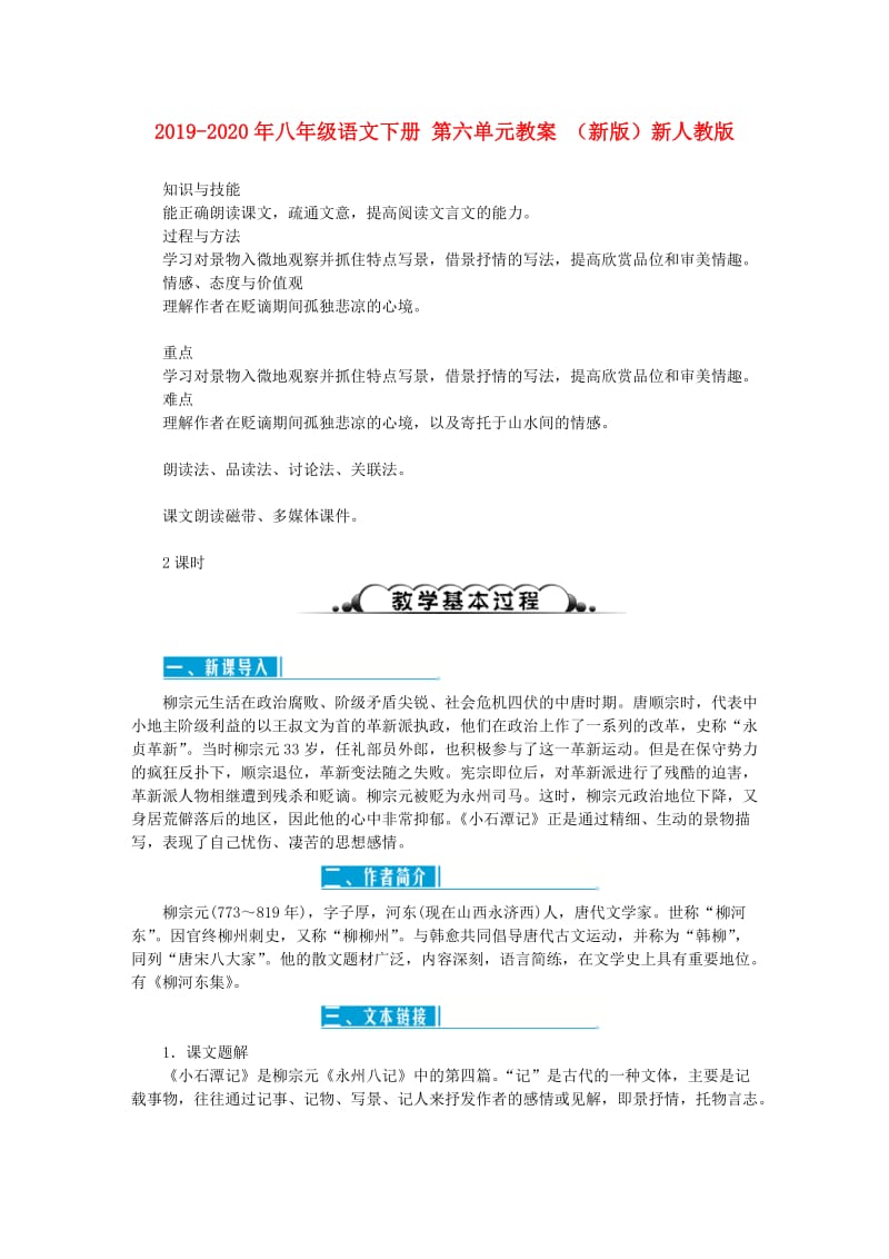 2019-2020年八年级语文下册 第六单元教案 （新版）新人教版.doc_第1页