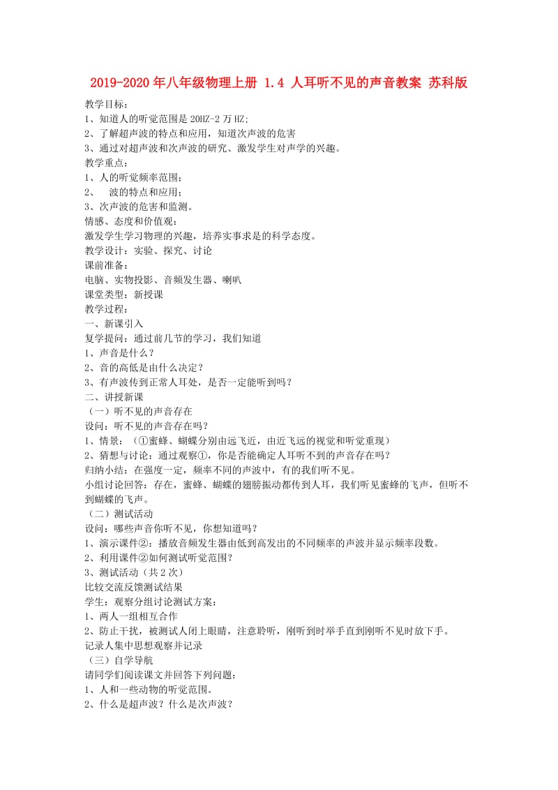 2019-2020年八年级物理上册 1.4 人耳听不见的声音教案 苏科版.doc_第1页