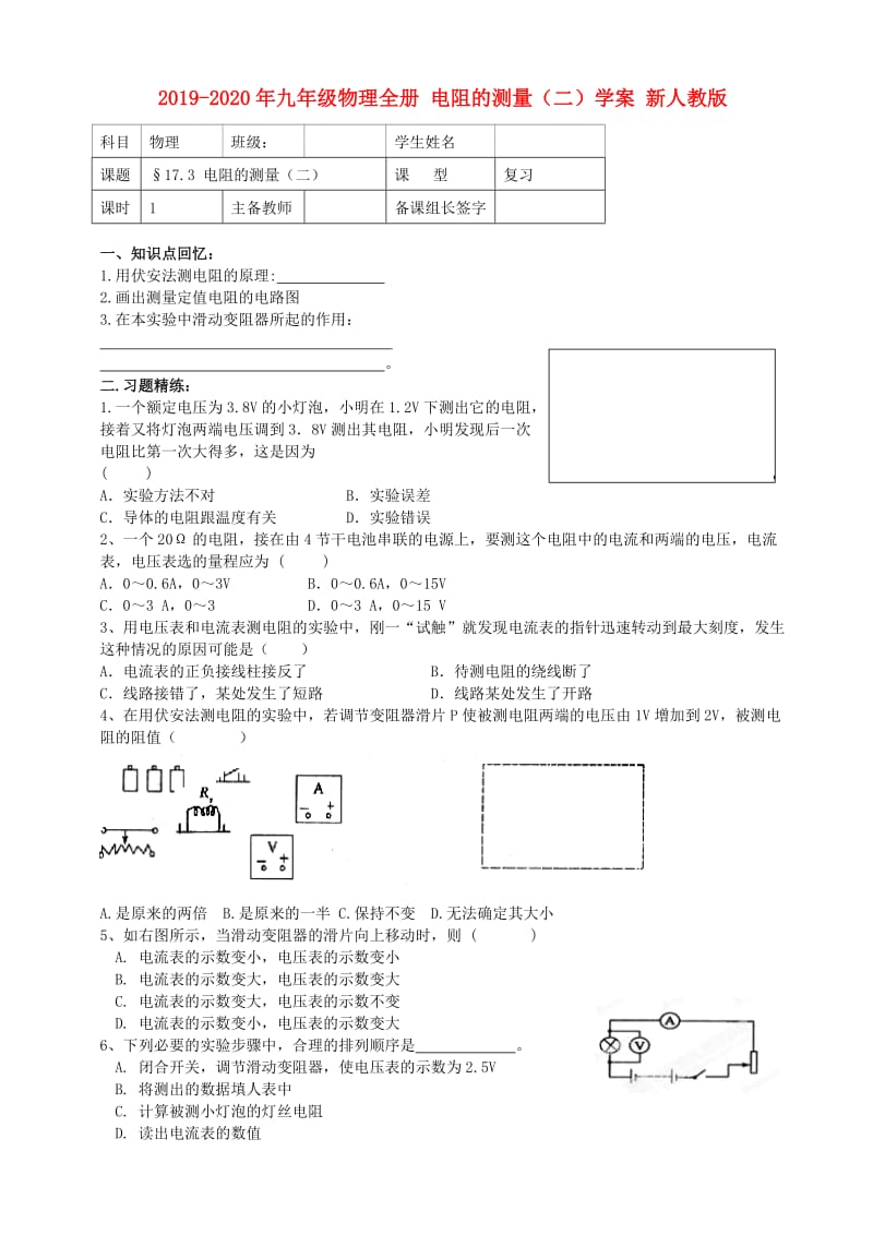 2019-2020年九年级物理全册 电阻的测量（二）学案 新人教版.doc_第1页