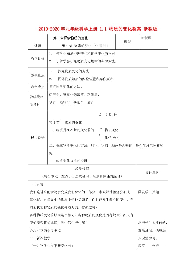 2019-2020年九年级科学上册 1.1 物质的变化教案 浙教版.doc_第1页