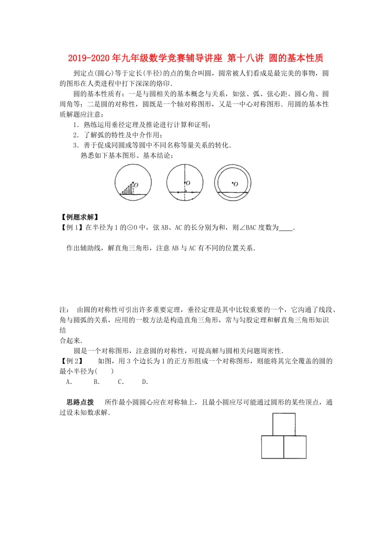 2019-2020年九年级数学竞赛辅导讲座 第十八讲 圆的基本性质.doc_第1页