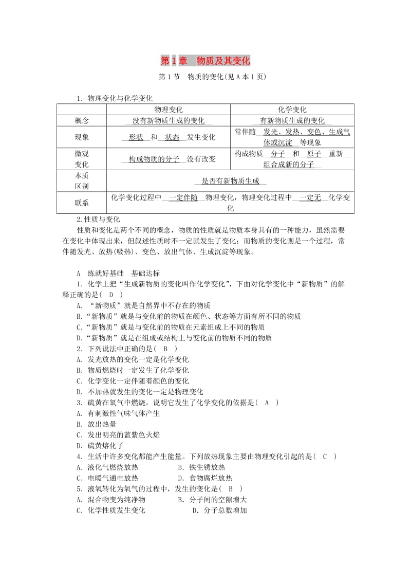 九年级科学上册第1章物质及其变化第1节物质的变化练习新版浙教版.doc_第1页