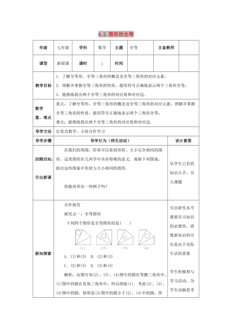 山东省济南市槐荫区七年级数学下册 第四章 三角形 4.2 图形的全等教案 （新版）北师大版.doc_第1页