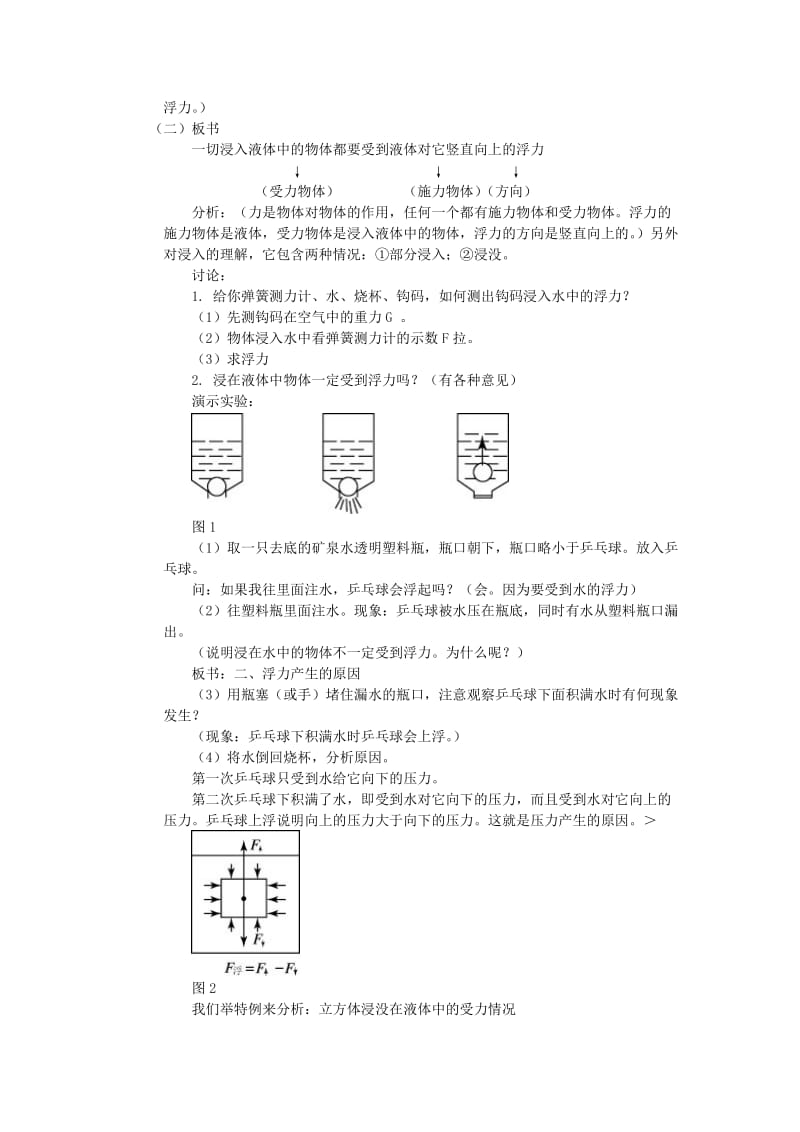 2019-2020年九年级物理 第十四章 压强和浮力第五节 浮力教案.doc_第2页