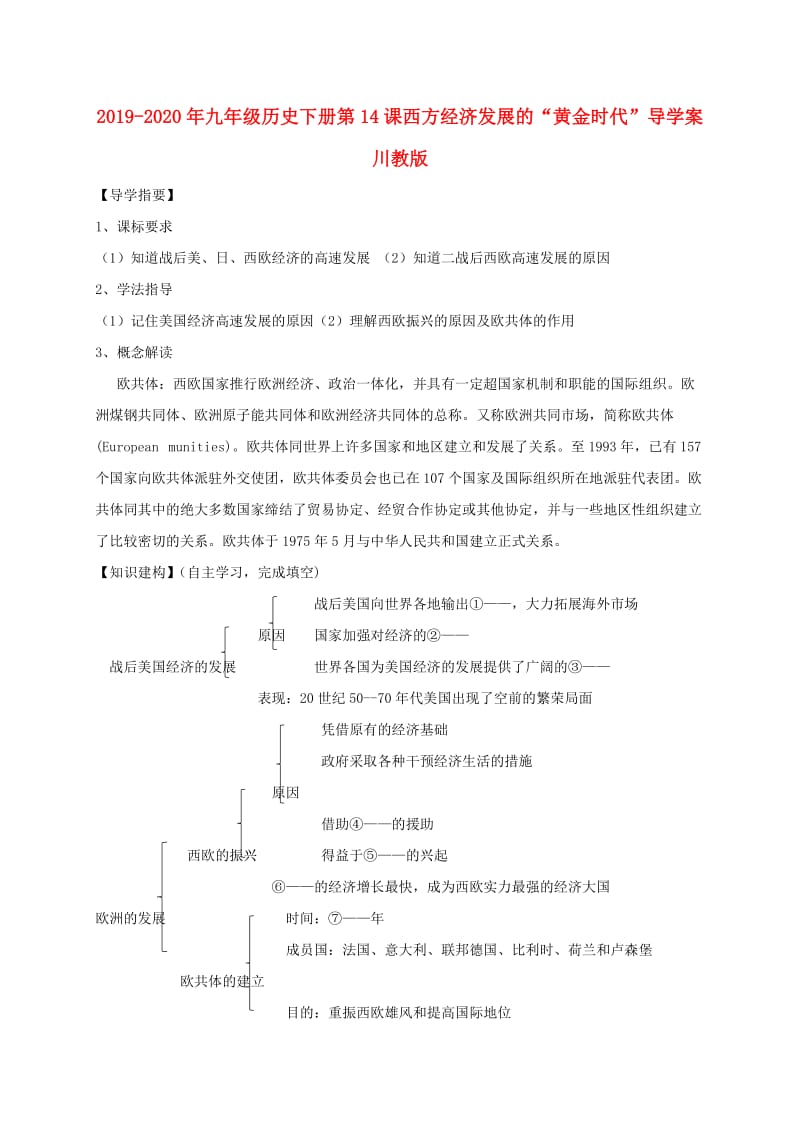 2019-2020年九年级历史下册第14课西方经济发展的“黄金时代”导学案川教版.doc_第1页