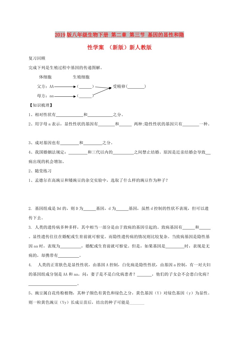 2019版八年级生物下册 第二章 第三节 基因的显性和隐性学案 （新版）新人教版.doc_第1页