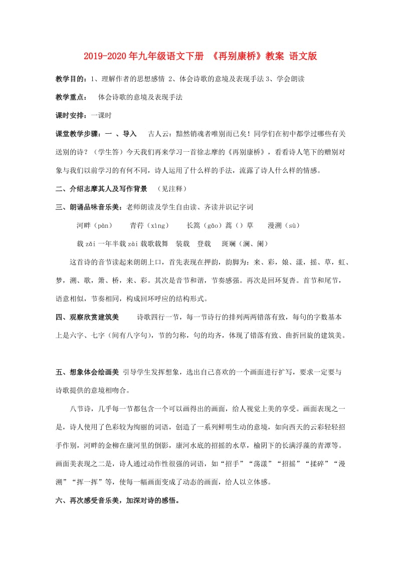 2019-2020年九年级语文下册 《再别康桥》教案 语文版.doc_第1页