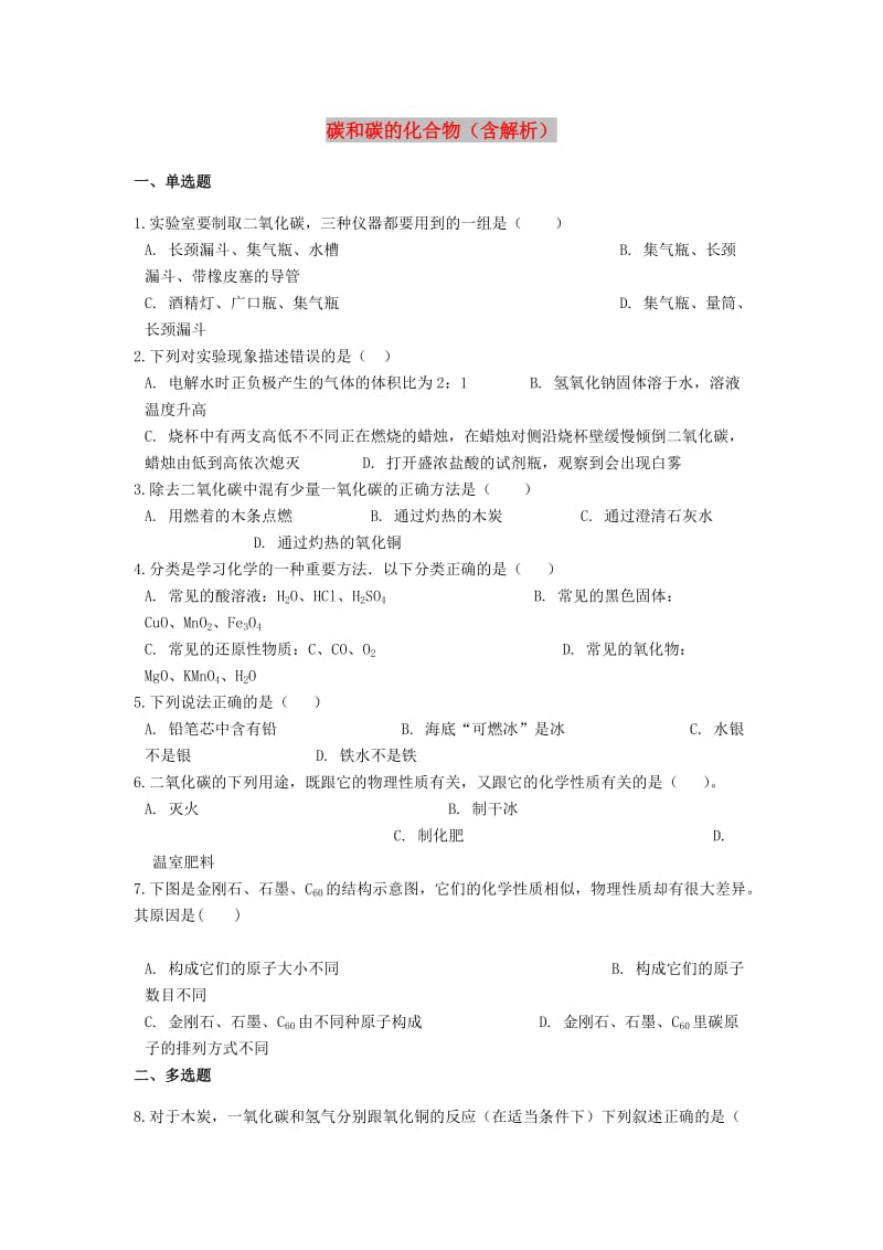 2019中考化学专题练习 碳和碳的化合物（含解析）.doc_第1页