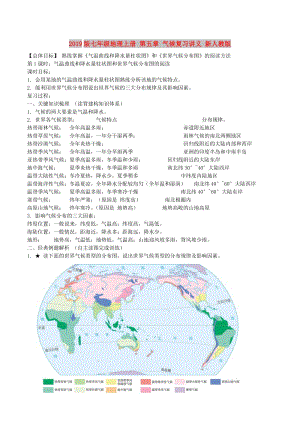 2019版七年級地理上冊 第五章 氣候復(fù)習(xí)講義 新人教版.doc