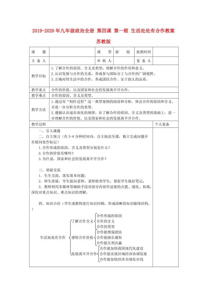 2019-2020年九年级政治全册 第四课 第一框 生活处处有合作教案 苏教版.doc_第1页