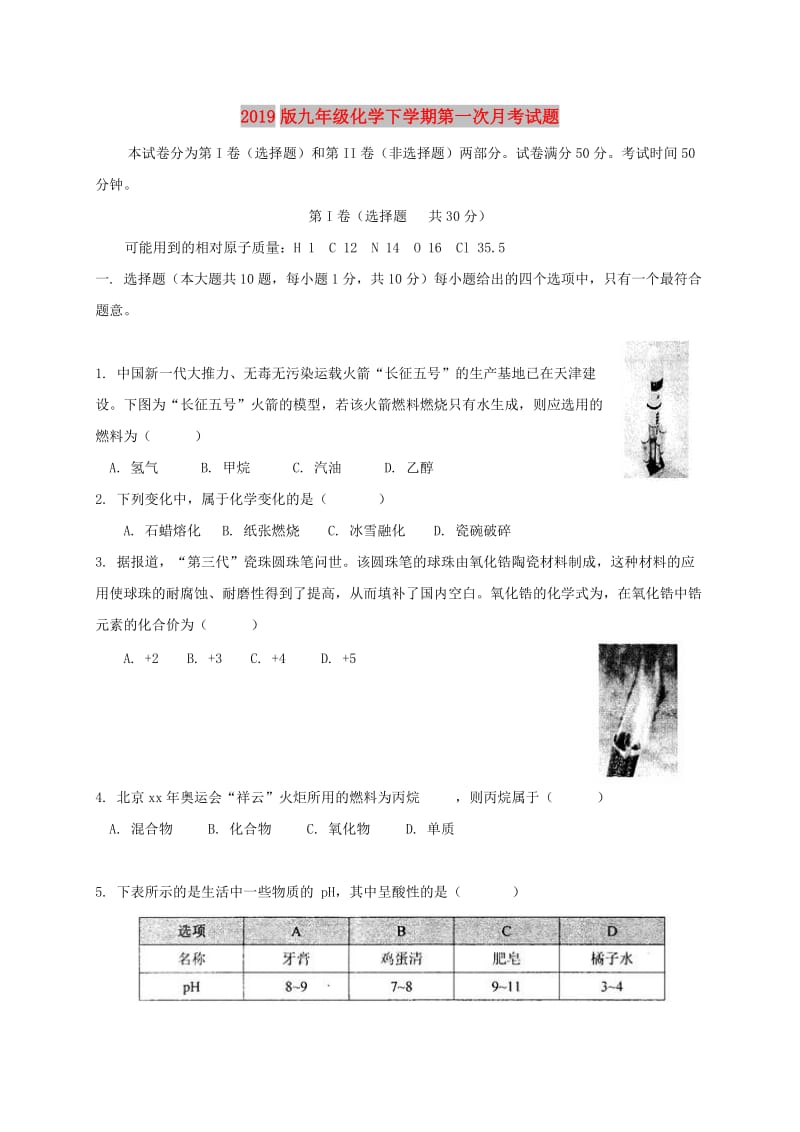 2019版九年级化学下学期第一次月考试题.doc_第1页