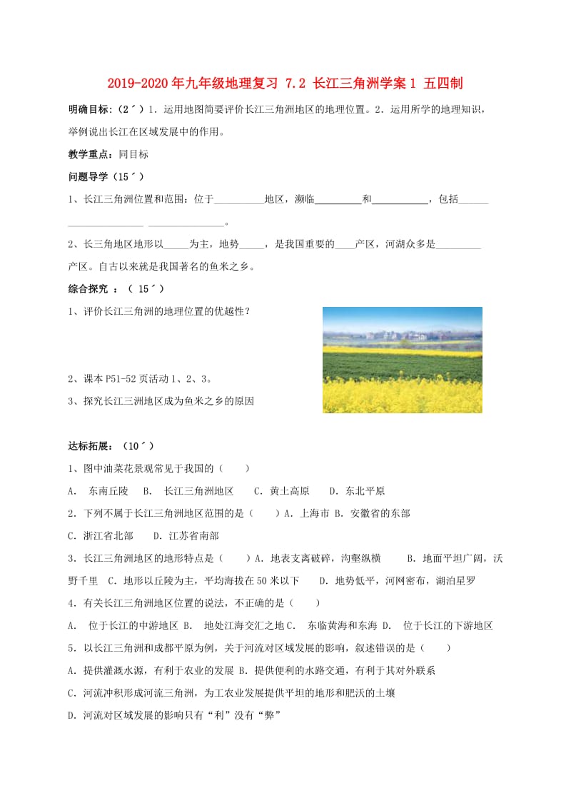 2019-2020年九年级地理复习 7.2 长江三角洲学案1 五四制.doc_第1页