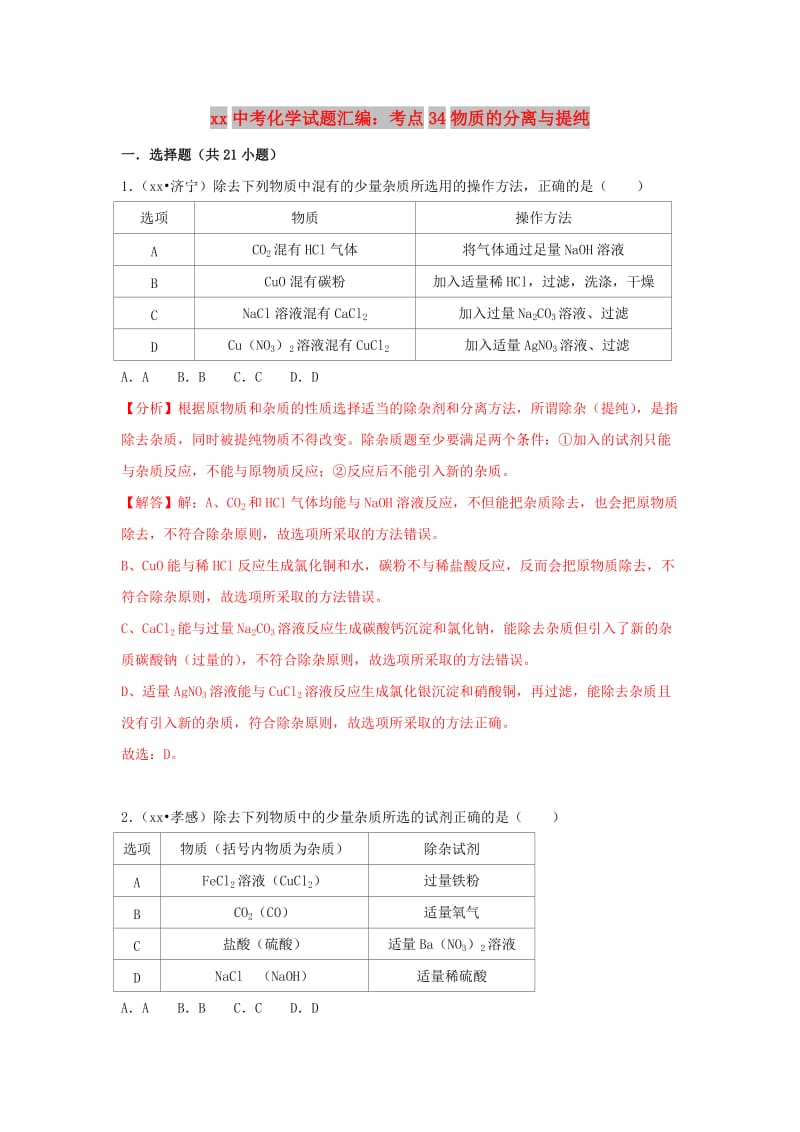 中考化学试题汇编 考点34 物质的分离与提纯（含解析）.doc_第1页