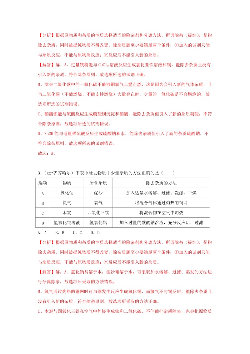 中考化学试题汇编 考点34 物质的分离与提纯（含解析）.doc_第2页