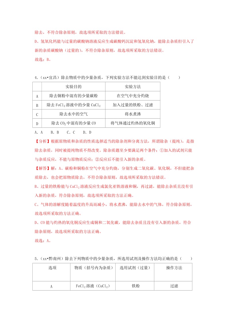 中考化学试题汇编 考点34 物质的分离与提纯（含解析）.doc_第3页