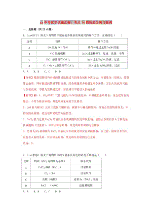 中考化學(xué)試題匯編 考點34 物質(zhì)的分離與提純（含解析）.doc