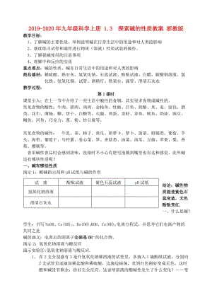 2019-2020年九年級科學(xué)上冊 1.3 探索堿的性質(zhì)教案 浙教版.doc