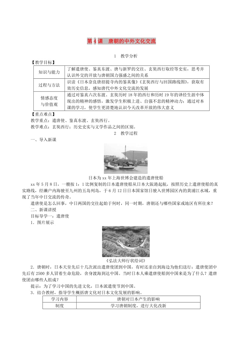 2019春七年级历史下册 第一单元 隋唐时期：繁荣与开放的时代 第4课 唐朝的中外文化交流教案 新人教版.doc_第1页