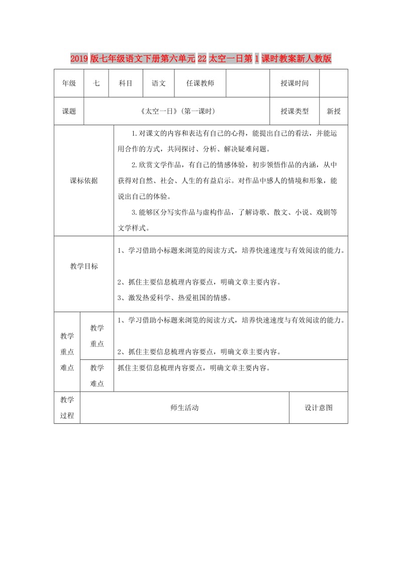 2019版七年级语文下册第六单元22太空一日第1课时教案新人教版.doc_第1页