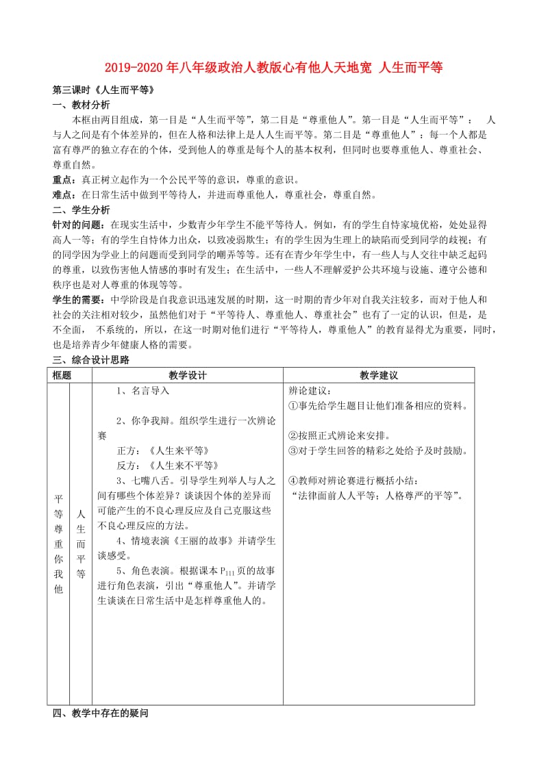 2019-2020年八年级政治人教版心有他人天地宽 人生而平等.doc_第1页