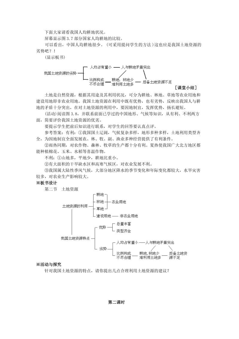 2019-2020年八年级地理上册 第三章 中国的自然资源 第二节 土地资源名师教案2 人教新课标版.doc_第3页