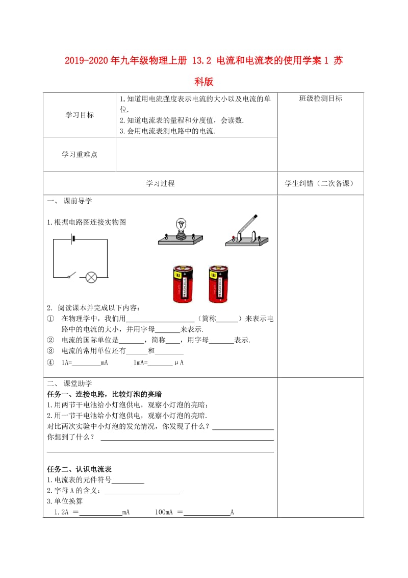 2019-2020年九年级物理上册 13.2 电流和电流表的使用学案1 苏科版.doc_第1页