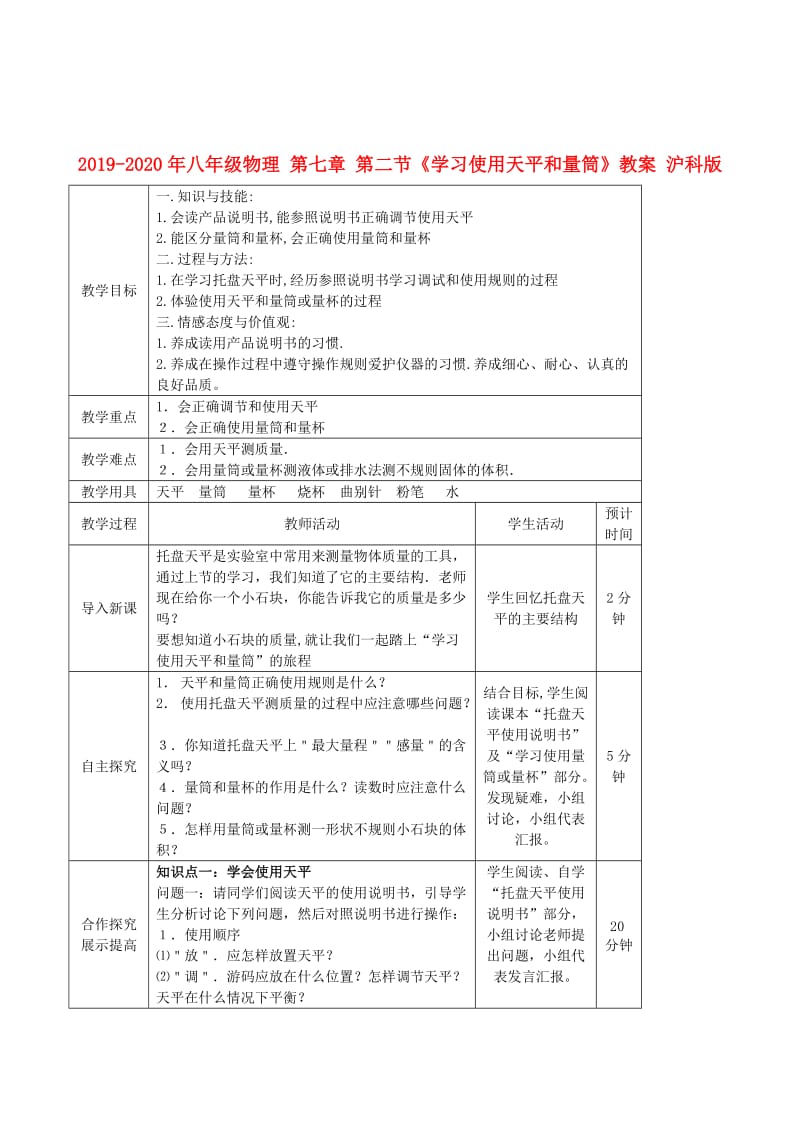 2019-2020年八年级物理 第七章 第二节《学习使用天平和量筒》教案 沪科版.doc_第1页