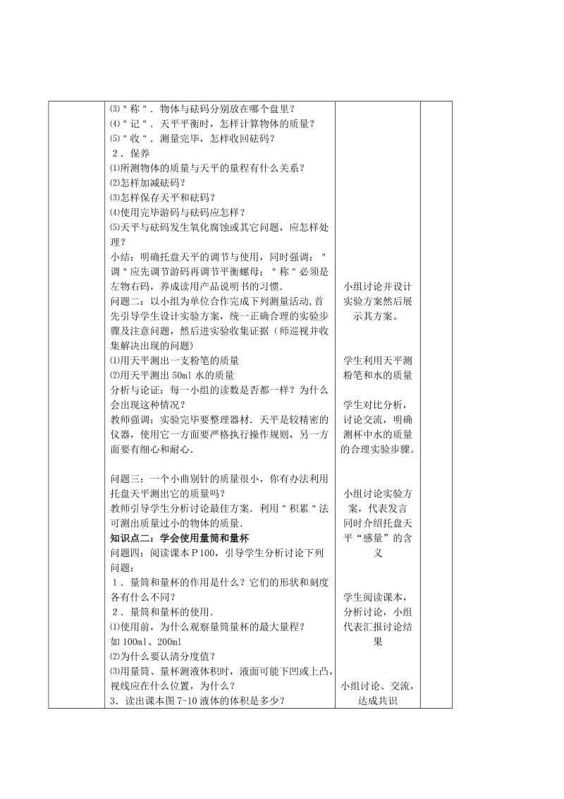 2019-2020年八年级物理 第七章 第二节《学习使用天平和量筒》教案 沪科版.doc_第2页