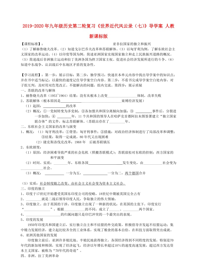 2019-2020年九年级历史第二轮复习《世界近代风云录（七）》导学案 人教新课标版.doc_第1页