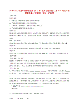 2019-2020年九年級物理全冊 第12章 溫度與物態(tài)變化 第2節(jié) 熔化與凝固教學(xué)案（無答案）（新版）滬科版.doc