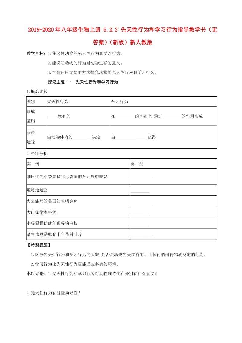 2019-2020年八年级生物上册 5.2.2 先天性行为和学习行为指导教学书（无答案）（新版）新人教版.doc_第1页