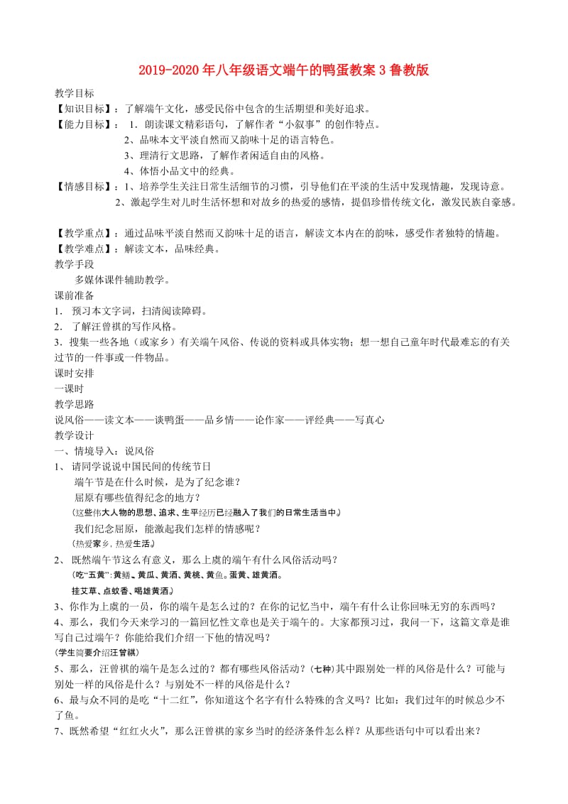 2019-2020年八年级语文端午的鸭蛋教案3鲁教版.doc_第1页