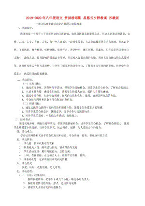 2019-2020年八年級(jí)語(yǔ)文 賞拱橋塔影 品慈云夕照教案 蘇教版.doc