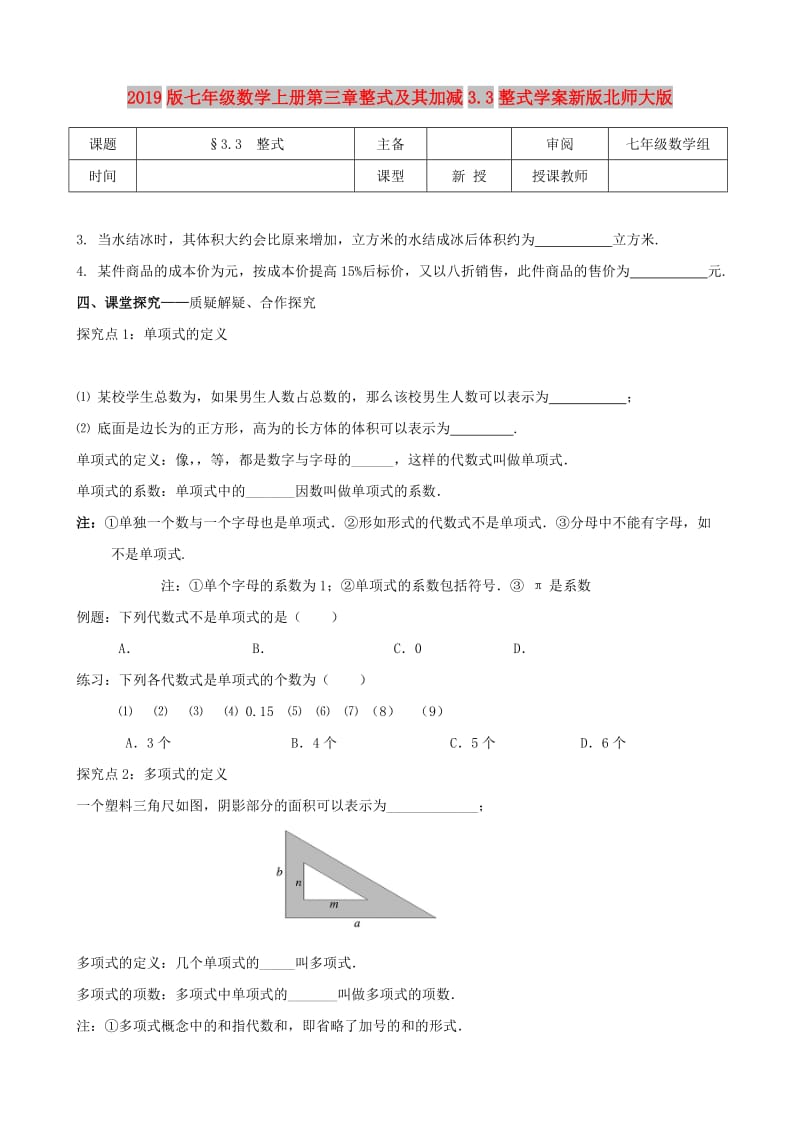 2019版七年级数学上册第三章整式及其加减3.3整式学案新版北师大版.doc_第1页