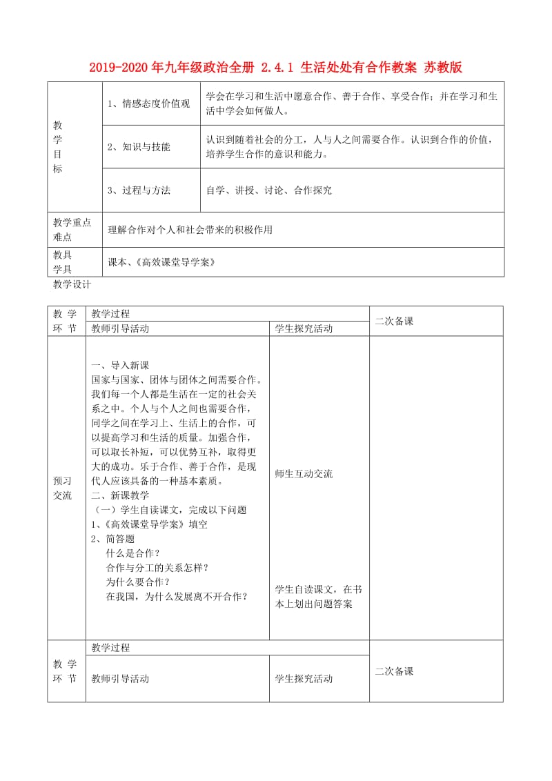 2019-2020年九年级政治全册 2.4.1 生活处处有合作教案 苏教版.doc_第1页