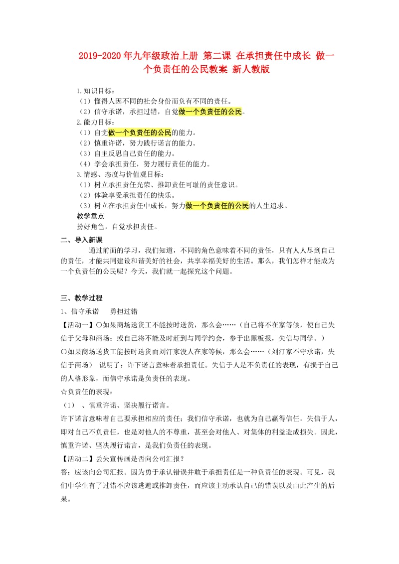 2019-2020年九年级政治上册 第二课 在承担责任中成长 做一个负责任的公民教案 新人教版.doc_第1页