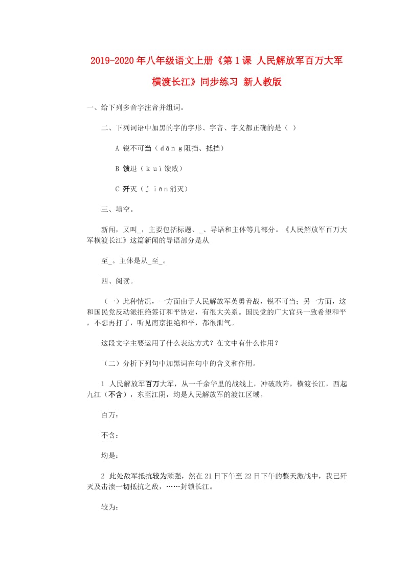 2019-2020年八年级语文上册《第1课 人民解放军百万大军横渡长江》同步练习 新人教版.doc_第1页