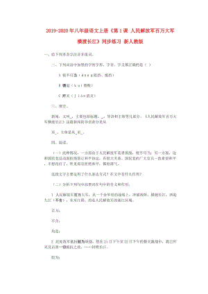 2019-2020年八年級語文上冊《第1課 人民解放軍百萬大軍橫渡長江》同步練習(xí) 新人教版.doc