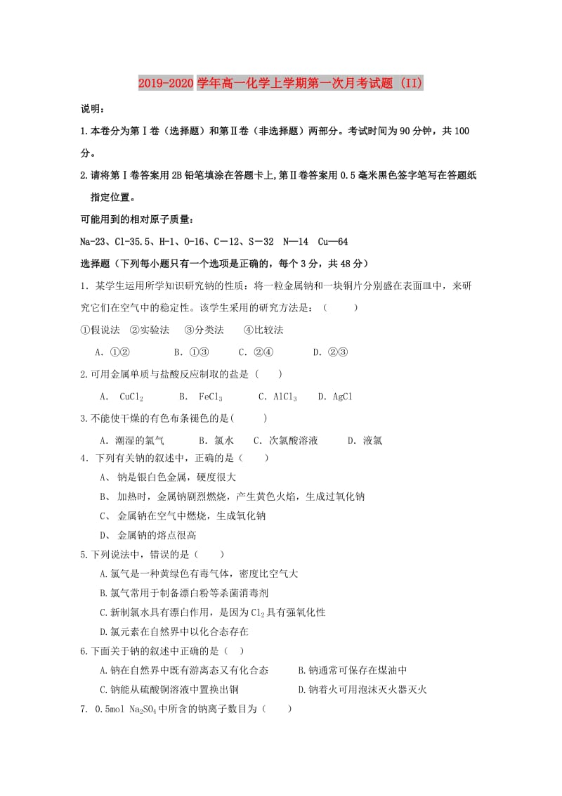 2019-2020学年高一化学上学期第一次月考试题 (II).doc_第1页