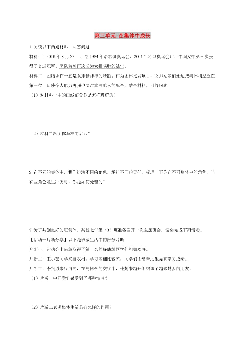 内蒙古鄂尔多斯市达拉特旗七年级道德与法治下册 第三单元 在集体中成长复习题 新人教版.doc_第1页