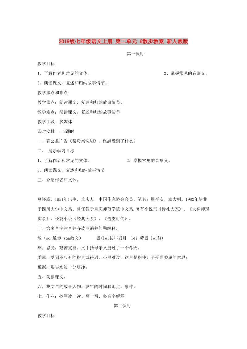 2019版七年级语文上册 第二单元 6散步教案 新人教版.doc_第1页