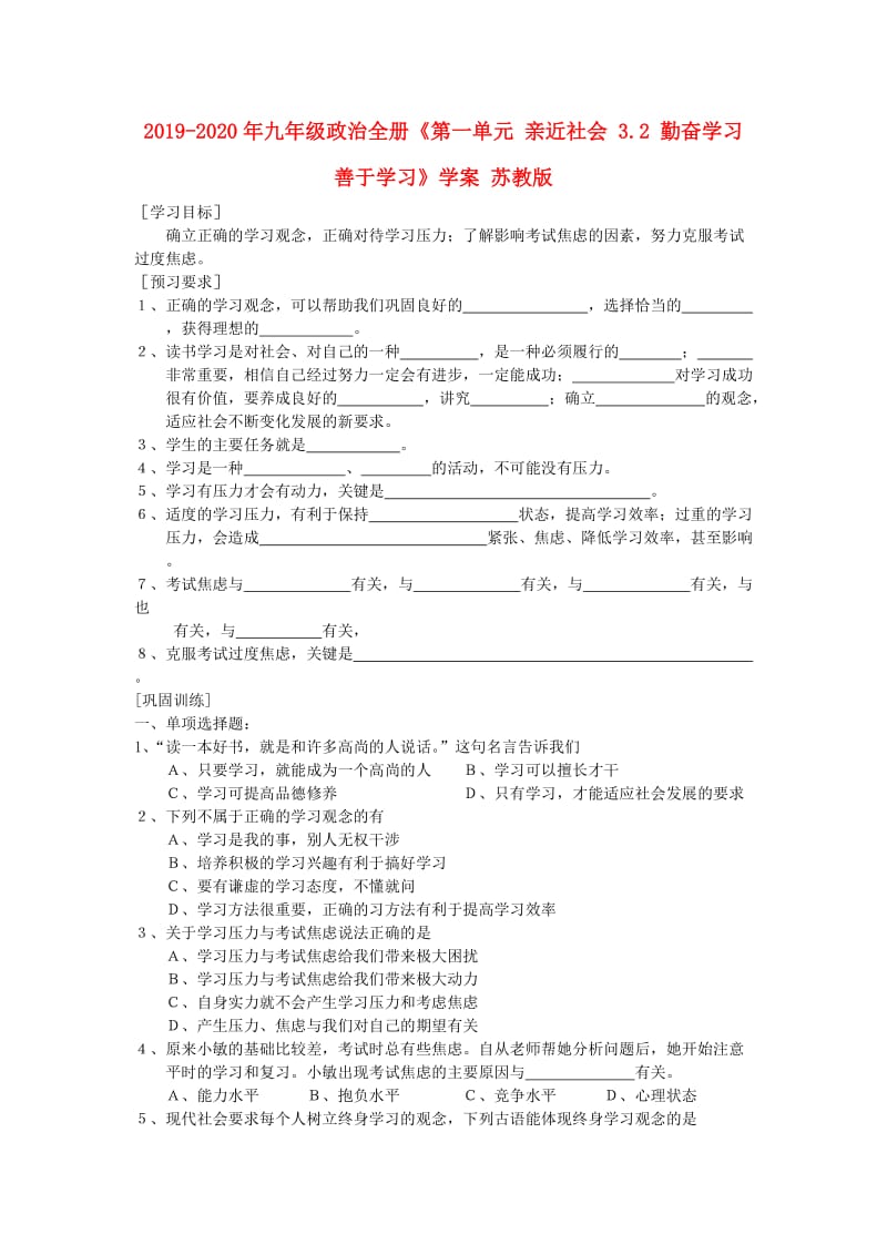 2019-2020年九年级政治全册《第一单元 亲近社会 3.2 勤奋学习善于学习》学案 苏教版.doc_第1页