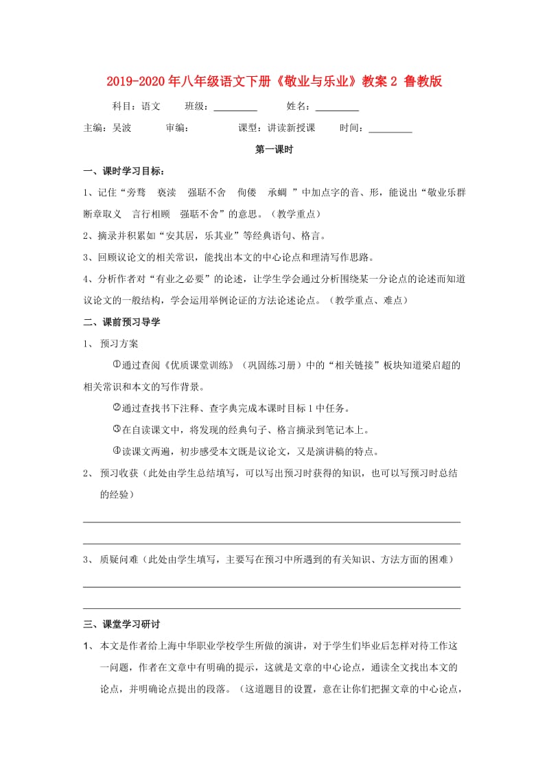 2019-2020年八年级语文下册《敬业与乐业》教案2 鲁教版.doc_第1页